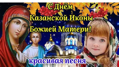 С Днём Казанской Иконы Божией Матери! 4 Ноября! Поздравление С Казанской!  Музыкальная Открытка! - YouTube картинки