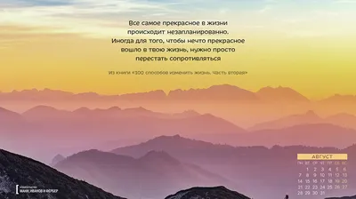 Вдохновляющие обои для рабочего стола на август. Спецвыпуск. Обои по книге  «100 способов изменить жизнь» - Блог издательства «Манн, Иванов и  Фербер»Блог издательства «Манн, Иванов и Фербер» картинки