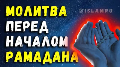 Всё о Рамадане (Статьи. Фото. Видео. Открытки) | islam.ru картинки