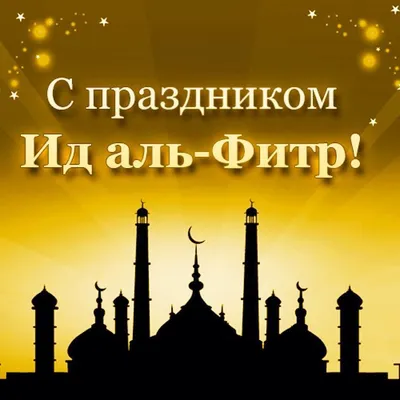 Поздравляю с праздником Ид аль-фитр картинки