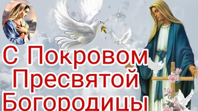 С ПОКРОВОМ ПРЕСВЯТОЙ БОГОРОДИЦЫ! Красивое Поздравление с Покровом 14 Октября!  - YouTube картинки