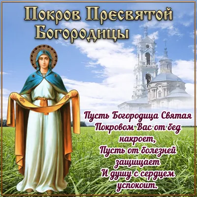 Открытки на Покров день: красивые поздравления с Покровом Пресвятой  Богородицы 14 октября 2021 года картинки