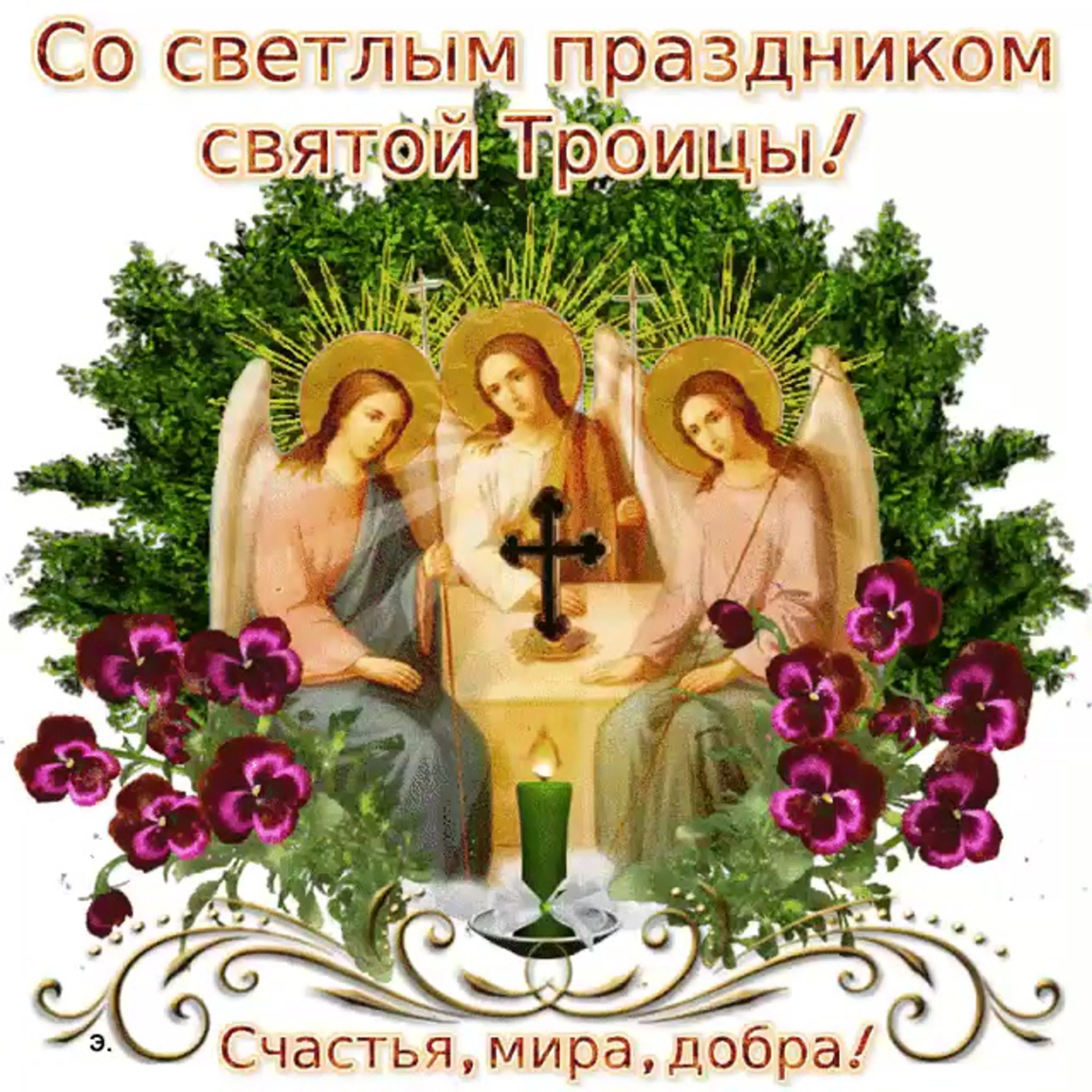 Картинки з святой троицы