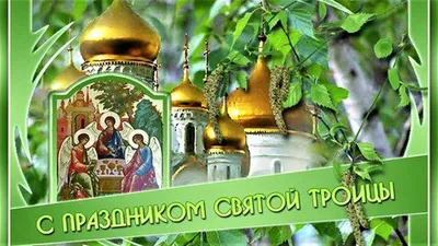 С праздником Святой Троицы - YouTube картинки