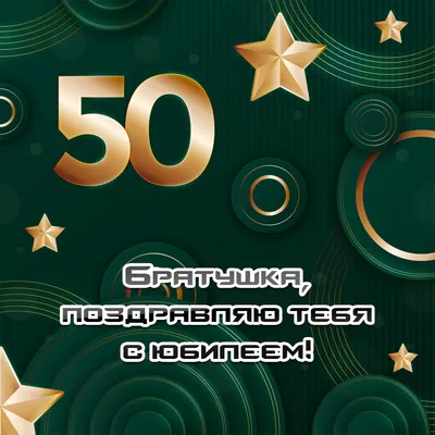 С Юбилеем 50 Лет Брату - Открытка (Картинка) картинки