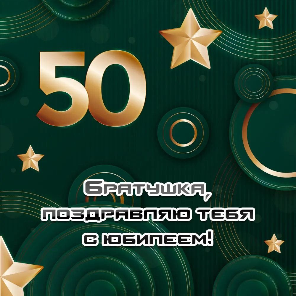 С Днем Рождения Мужчине 50 Фото