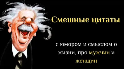 Funny quotes from famous authors. With humor and meaning about life, about  men and women. - YouTube картинки