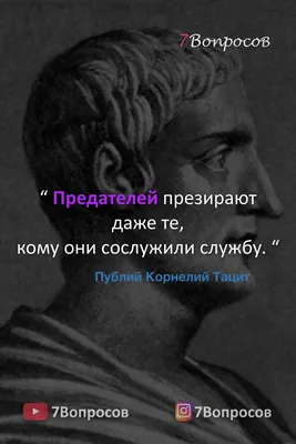 Цитаты писателей. Публий Корнелий Тацит. | Мотивационные цитаты,  Вдохновляющие цитаты, Мудрые цитаты картинки