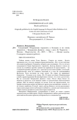 Следующий! Откровения терапевта о больных и не очень пациентах» Бенджамин  Дэниелс - купить книгу «Следующий! Откровения терапевта о больных и не  очень пациентах» в Минске — Издательство Эксмо на OZ.by картинки