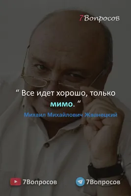 Цитаты писателей. Михаил Михайлович Жванецкий. | Правдивые цитаты, Цитаты  знаменитостей, Мудрые цитаты картинки