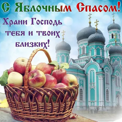 🦋🥀☀️🌿🍎🌿☀️🥀🦋 С Яблочным Спасом 19 августа! | Religious holiday,  Fruit, Apple картинки