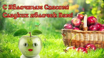 Поздравления с Яблочным спасом 2018: стихи, картинки, проза | podrobnosti.ua картинки