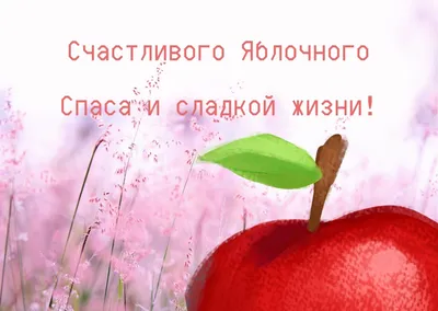 Яблочный Спас — картинки, открытки, поздравления — 19 августа праздник  Преображение Господне / NV картинки