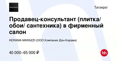 Вакансия Продавец-консультант (плитка/ обои/ сантехника) в фирменный салон  в Таганроге, работа в компании KERAMA MARAZZI (ООО Компания Дон-Керама)  (вакансия в архиве c 26 октября 2022) картинки