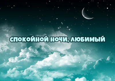 Картинки - Спокойной ночи — 🎁 Скачать бесплатно картинки с пожеланиями на  Pozdravim-vseh.ru картинки