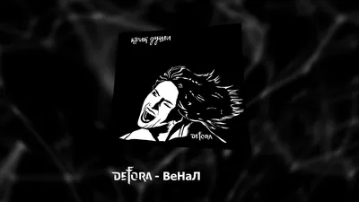 DeFoRa - Крик Души (Full Album) - YouTube картинки