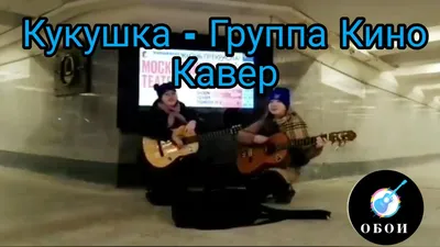 Кукушка - Группа \ картинки