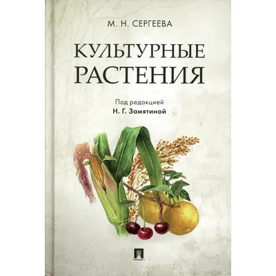 Культурные растения. Сергеева М.Н. (9447260) - Купить по цене от 631.00  руб. | Интернет магазин SIMA-LAND.RU картинки