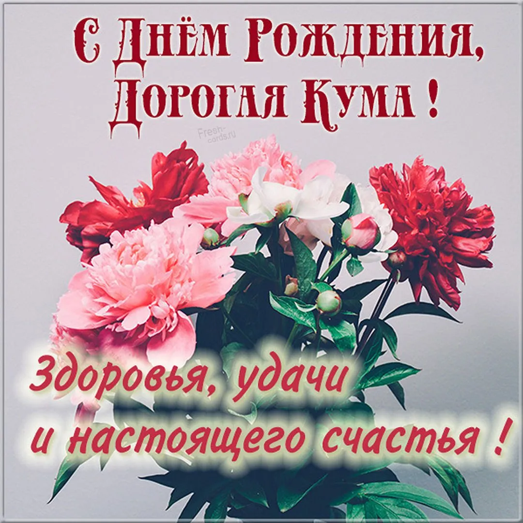 Кума с днем рождения - 50 картинок