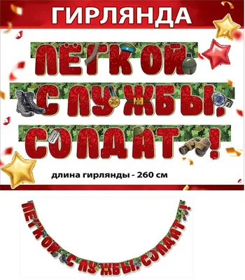 Гирлянда Лёгкой службы, солдат! 0600398 (2,6м) — купить в городе Воронеж,  цена, фото — КанцОптТорг картинки