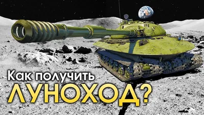 Акция] Космическая гонка или как получить луноход? - Новости - War Thunder картинки