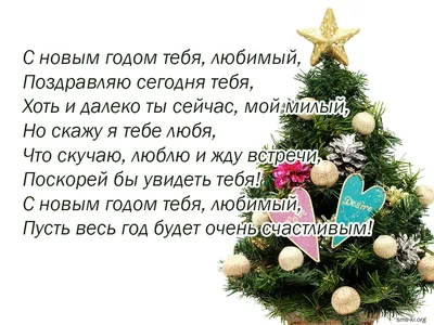 С новым годом тебя любимый - Открытка С Новым годом. Скачать на телефон картинки