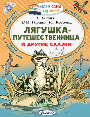 Лягушка-путешественница и другие сказки» Виталий Бианки, Всеволод Гаршин,  Юрий Коваль, Николай Сладков - купить книгу «Лягушка-путешественница и  другие сказки» в Минске — Издательство АСТ на OZ.by картинки