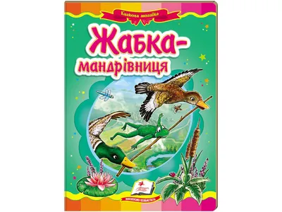 Купить Детская книжка-картонка Сказочная мозаика. Лягушка-путешественница.  Пегас 9786177166060 недорого картинки