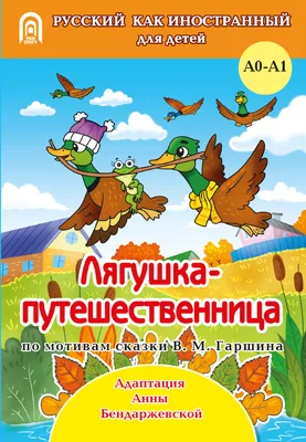 Книга Лягушка-путешественница - Издательство Санкт-Петербургского  государственного университета картинки