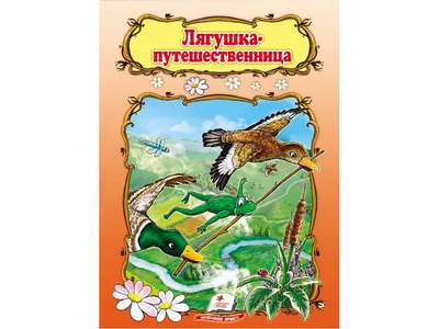 Купить Детская книга Мир детства. Лягушка-путешественница. Пегас  9789669132451 недорого картинки