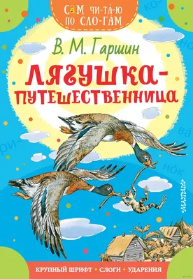 Лягушка-путешественница» Всеволод Гаршин - купить книгу « Лягушка-путешественница» в Минске — Издательство АСТ на OZ.by картинки