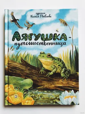 Лягушка-путешественница» Всеволод Гаршин, Максим Горький, Дмитрий  Мамин-Сибиряк, Константин Ушинский - купить книгу «Лягушка-путешественница»  в Минске — Издательство Лабиринт Пресс на OZ.by картинки