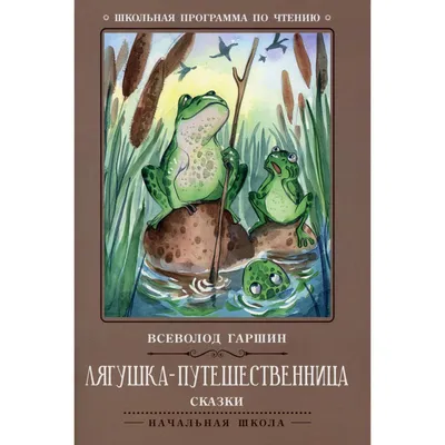 Лягушка-путешественница. 2-е издание. Гаршин В. (7357863) - Купить по цене  от 105.00 руб. | Интернет магазин SIMA-LAND.RU картинки