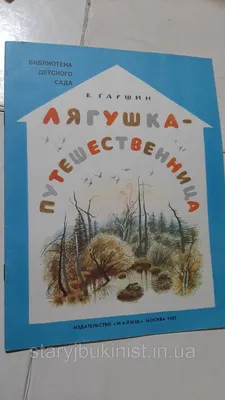 Купить Лягушка-путешественница В.Гаршин, цена 45 грн — Prom.ua  (ID#1584528222) картинки