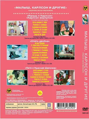 Малыш и Карлсон. Сборник мультфильмов.Союзмультфильм DVD PrioritY. 10592394  купить в интернет-магазине Wildberries картинки
