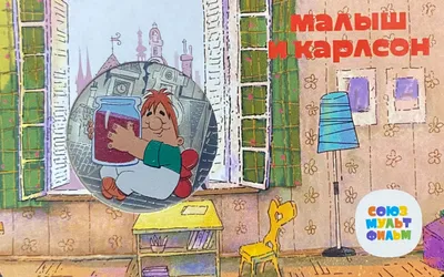 Малыш и карлсон картинки