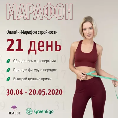 Онлайн Марафон стройности «21 день» - GreenEgo.ru картинки