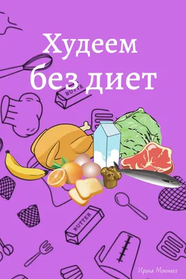 Идеи на тему «Марафон стройности. Новые привычки.» (31) | здоровое питание,  питание, здоровье картинки