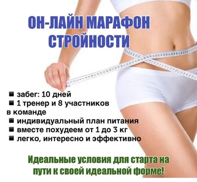 Марафон стройности | Herbalife nutrition, Herbalife, Nutrition картинки