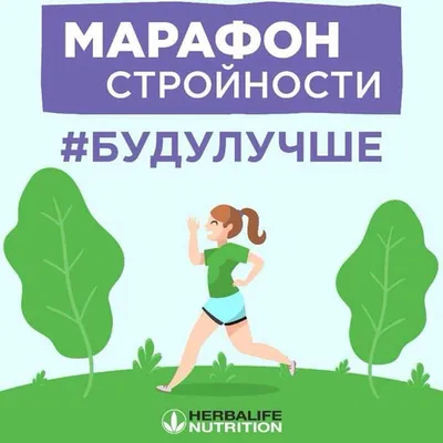 Марафон стройности картинки