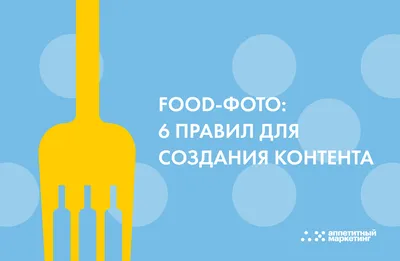 Food-фото: 6 правил для создания контента | Аппетитный Маркетинг | Дзен картинки