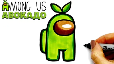 How to draw Among Us Avocado | Drawings Among Us to sketch - YouTube картинки