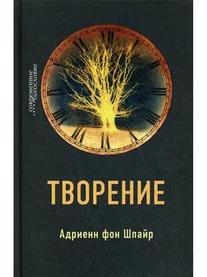 фон Шпайр Творение Российское Библейское Общество 66200776 купить за 512 ₽  в интернет-магазине Wildberries картинки