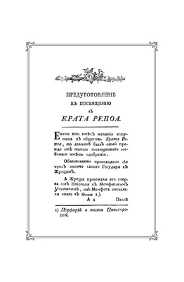 Кеппен К. Ф., фон. Крата Репоа, или Посвящение в древнее тайное общество  египетских жрецов / Перевод с немецкого. — Подарочное репринтное издание  оригинала 1779 г. (Кожаный переплет) картинки