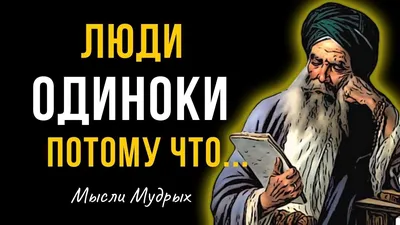 Подборка лучшие цитаты про одиночество со смыслом, которые стоит услышать!  - YouTube картинки