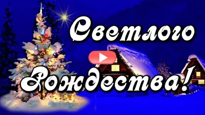 Светлого Рождества! Красивое поздравление с Рождеством Христовым!  Музыкальная открытка на Рождество - YouTube картинки