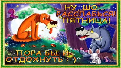 Пожелание Отличной Пятницы! Доброе Утро Пятница! Прекрасной Пятницы!  Удачная Пятница! Пятница! - YouTube картинки