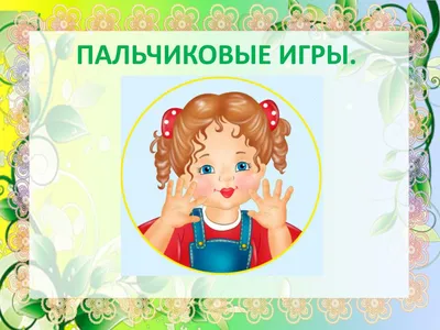 PPT - ПАЛЬЧИКОВЫЕ ИГРЫ. PowerPoint Presentation, free download - ID:3115692 картинки