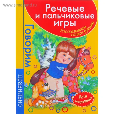 Речевые и пальчиковые игры. Для малышей (1058908) - Купить по цене от 73.20  руб. | Интернет магазин SIMA-LAND.RU картинки