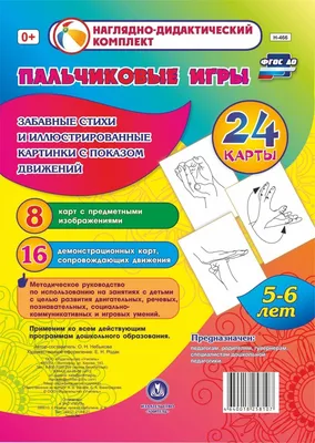 Пальчиковые игры. 5-6 лет. Забавные стихи и картинки с показом движений  купить по цене 0 ₽ в интернет-магазине KazanExpress картинки